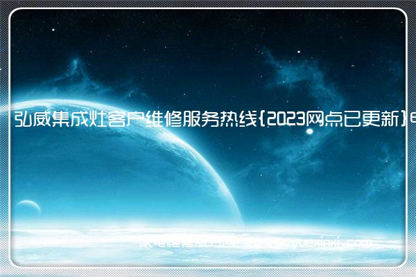 弘威集成灶客户维修服务热线{2023网点已更新}电话(集成灶维修视频教程)