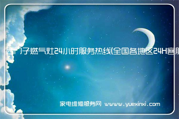 西门子燃气灶24小时服务热线(全国各地区24H客服中心)「2023已更新」(西门子燃气灶维修视频)