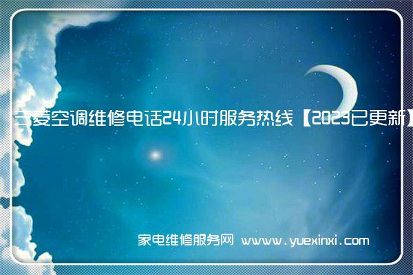 三菱空调维修电话24小时服务热线【2023已更新】(三菱空调维修24小时上门服务)