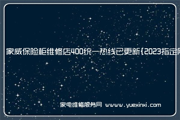 家威保险柜维修店400统一热线已更新{2023指定网点A(盾威保险柜维修)