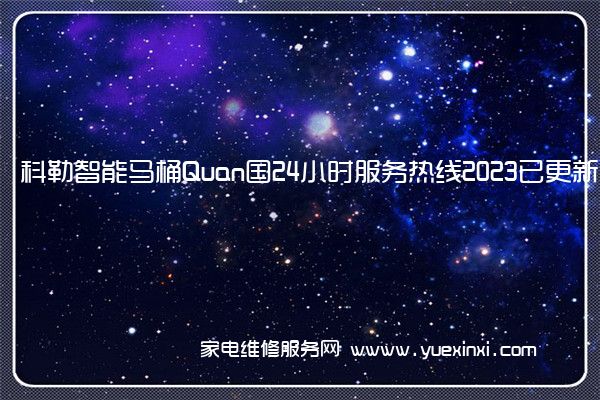 科勒智能马桶Quan国24小时服务热线2023已更新「400」(科勒智能马桶维修售后)