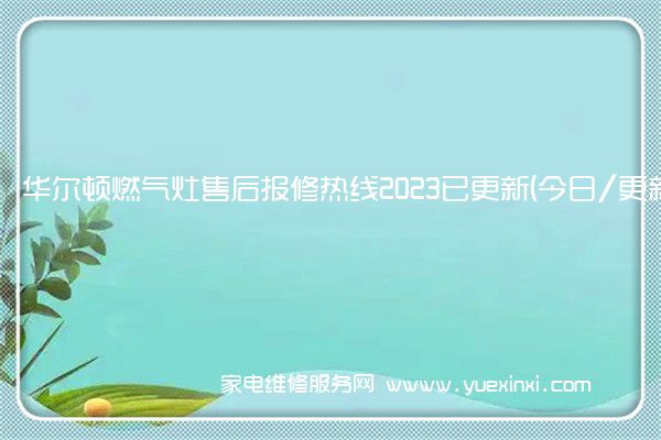 华尔顿燃气灶售后报修热线2023已更新(今日/更新)(华尔顿燃气灶维修点)