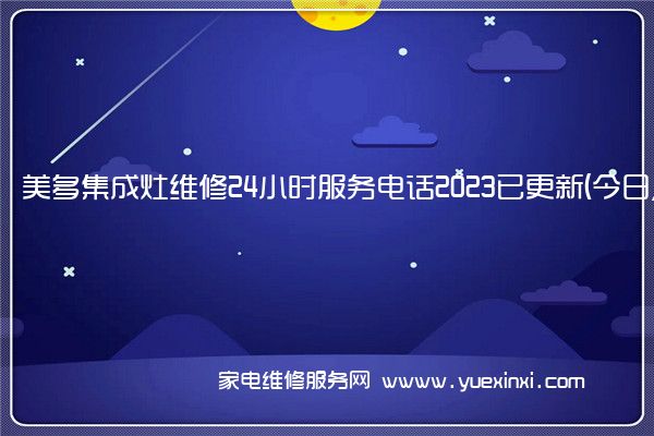 美多集成灶维修24小时服务电话2023已更新(今日/更新)(美多集成灶维修视频)