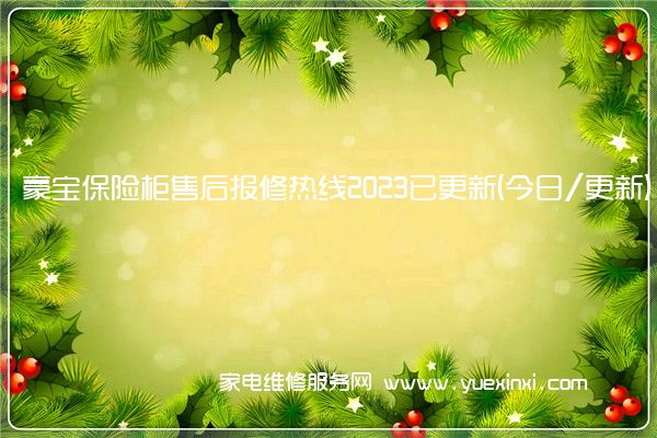 豪宝保险柜售后报修热线2023已更新(今日/更新)(永发保险柜维修)