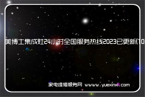 美博士集成灶24小时全国服务热线2023已更新(10月更新)(美多集成灶维修售后)