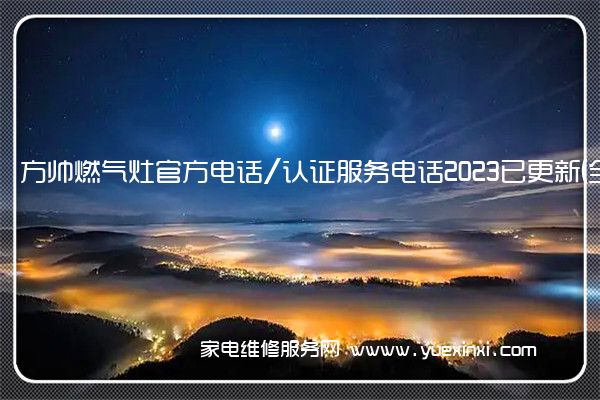 方帅燃气灶官方电话/认证服务电话2023已更新(全市/网点)(帅邦燃气灶维修)