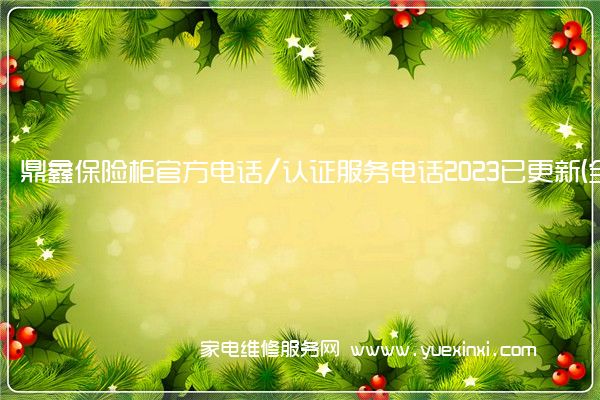 鼎鑫保险柜官方电话/认证服务电话2023已更新(全市/网点)(豫鼎鑫保险柜)