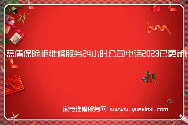 蓝盾保险柜维修服务24小时公司电话2023已更新(今日/更新)(全能保险柜售后服务电话)