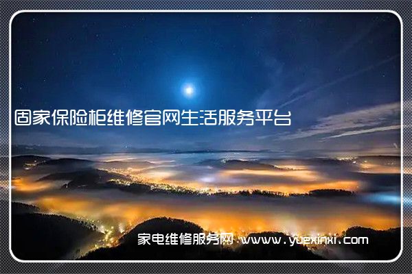 固家保险柜维修官网生活服务平台(固家保险柜维修电话)