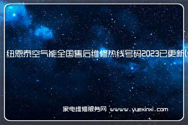 纽恩泰空气能全国售后维修热线号码2023已更新 (今日/更新)(纽恩泰空气能维修售后)