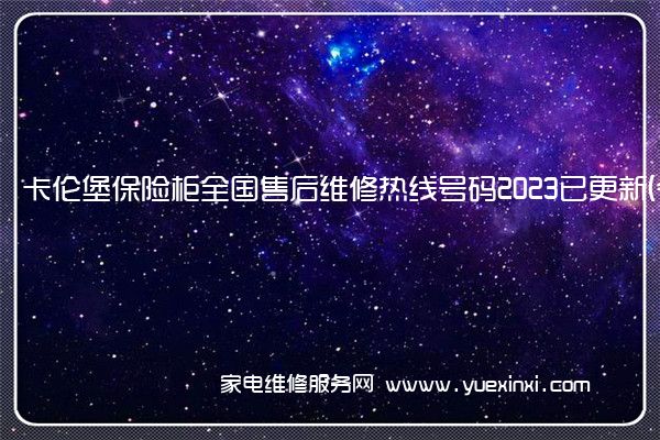 卡伦堡保险柜全国售后维修热线号码2023已更新 (今日/更新)()