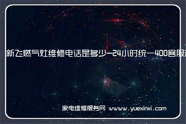 新飞燃气灶维修电话是多少-24小时统一400客服热线(新飞燃气灶维修电话号码)