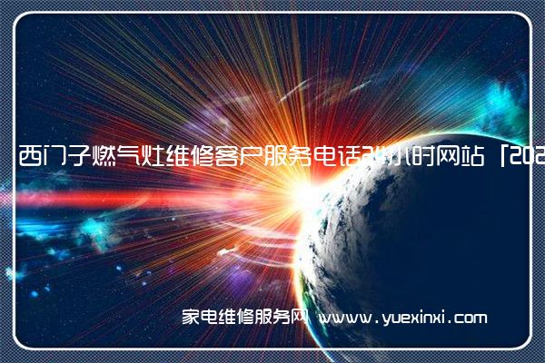 西门子燃气灶维修客户服务电话24小时网站「2023已更新」(西门子燃气灶维修视频)