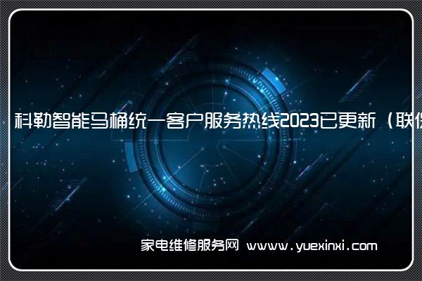 科勒智能马桶统一客户服务热线2023已更新（联保中心）(科勒智能马桶维修电话)