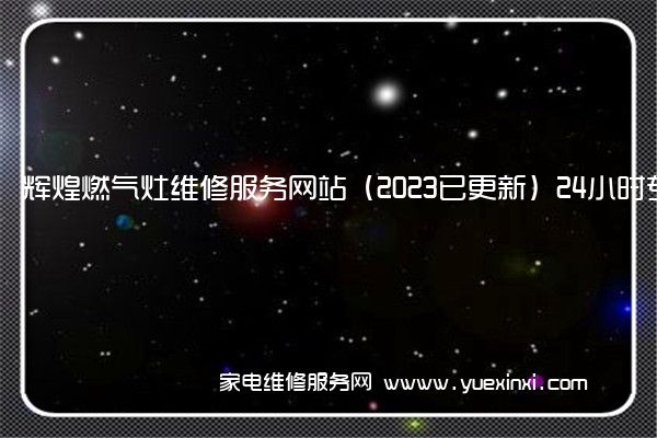 辉煌燃气灶维修服务网站（2023已更新）24小时专享服务(辉煌燃气灶的价格)