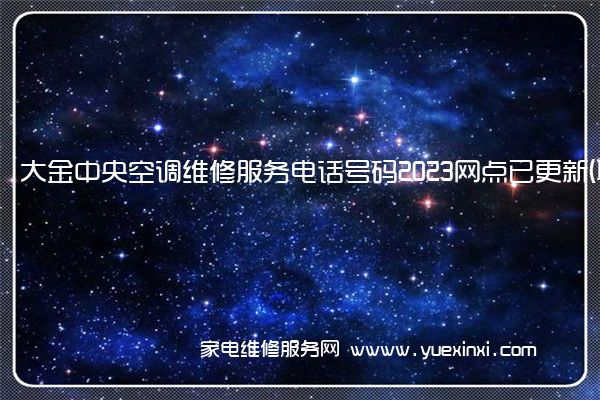 大金中央空调维修服务电话号码2023网点已更新(联保/更新)(大金中央空调维修网)