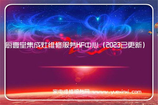 厨壹堂集成灶维修服务KF中心（2023已更新）(厨壹堂集成灶维修服务电话)