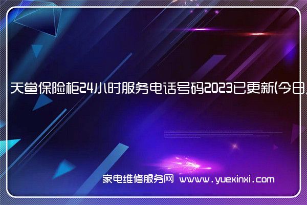 天鲎保险柜24小时服务电话号码2023已更新(今日/更新(天鲎保险柜怎么改密码)