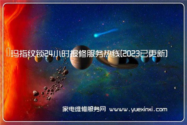 玥玛指纹锁24小时报修服务热线[2023已更新](玥玛指纹锁怎么设置密码和指纹)