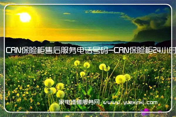 CRN保险柜售后服务电话号码-CRN保险柜24小时服务热线(crn保险柜客服电话)