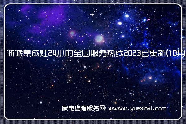 浙派集成灶24小时全国服务热线2023已更新(10月更新)(浙派集成灶维修电话)