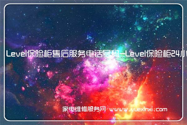 Level保险柜售后服务电话号码-Level保险柜24小时服务热线(永发保险柜维修)