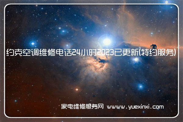 约克空调维修电话24小时2023已更新(特约服务)(约克空调维修电话)