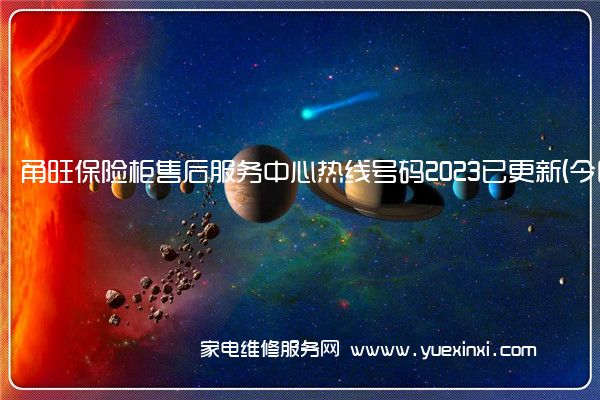 甬旺保险柜售后服务中心热线号码2023已更新(今日/更新(甬盾保险柜维修)