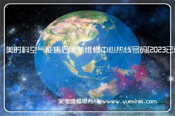 美时科空气能售后服务维修中心热线号码[2023已更新](美的 空气能 维修)