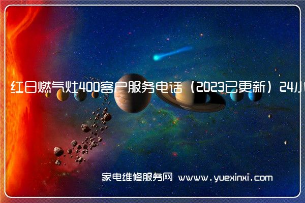 红日燃气灶400客户服务电话（2023已更新）24小时热线(红日燃气灶维修视频教程)